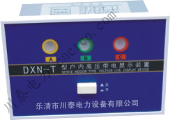 带电显现器T型、Q型DXN、GSN-6、10、35KV