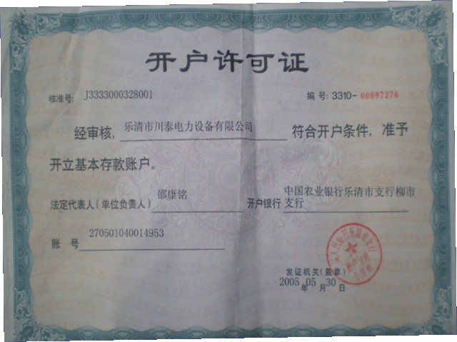开户允许证